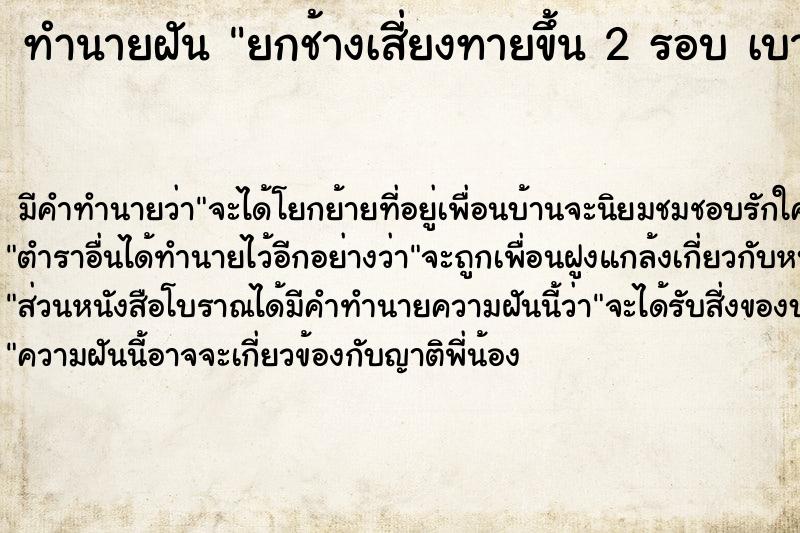 ทำนายฝัน ยกช้างเสี่ยงทายขึ้น 2 รอบ เบาทั้ง2 รอบ